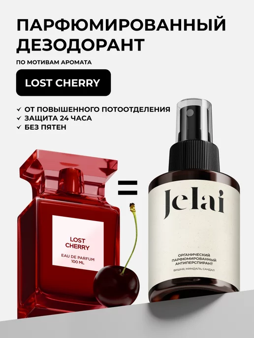 Jelai Дезодорант органический парфюмированный Lost Cherry