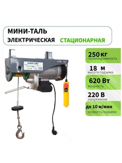 Тельфер электрический 250 кг 18м EURO-LIFT 217865836 купить за 6 833 ₽ в интернет-магазине Wildberries