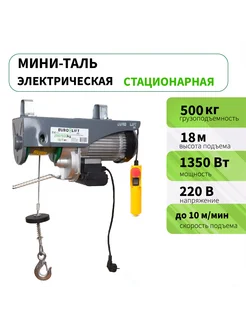 Тельфер электрический 500 кг 18м EURO-LIFT 217865853 купить за 8 640 ₽ в интернет-магазине Wildberries