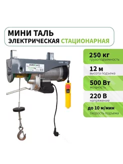 Тельфер электрический стационарный PA 250 (250 кг 12м) EURO-LIFT 217865892 купить за 7 149 ₽ в интернет-магазине Wildberries