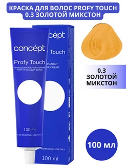 Краска для волос Profy Touch 0.3 Золотой микстон 100мл Concept 217866837 купить за 272 ₽ в интернет-магазине Wildberries