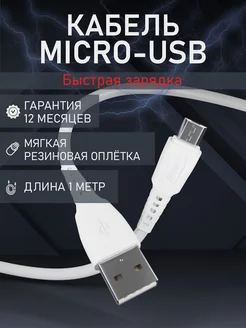 Кабель Micro USB