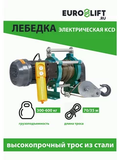 Лебедка электрическая KCD 300 600 кг, 30 15 м, U=380 В EURO-LIFT 217867704 купить за 28 710 ₽ в интернет-магазине Wildberries