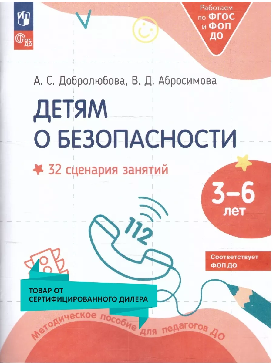 Детям о безопасности 32 сценария Методическое пособие