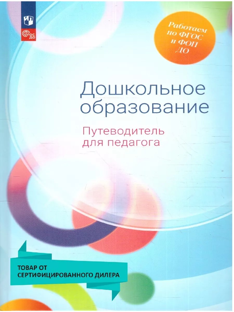 Дошкольное образование Путеводитель для педагога ФГОС ДО
