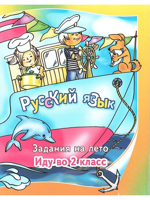 Задания на лето иду в 5. Иду во 2 класс задания на лето. Русский язык задание на лето иду во 2.