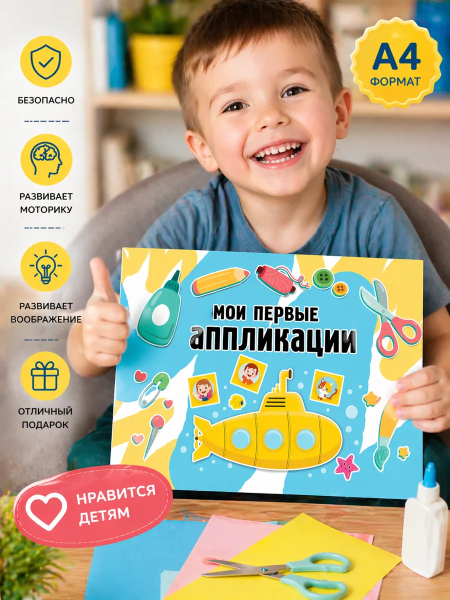 Мои первые аппликации вырезать и клеить