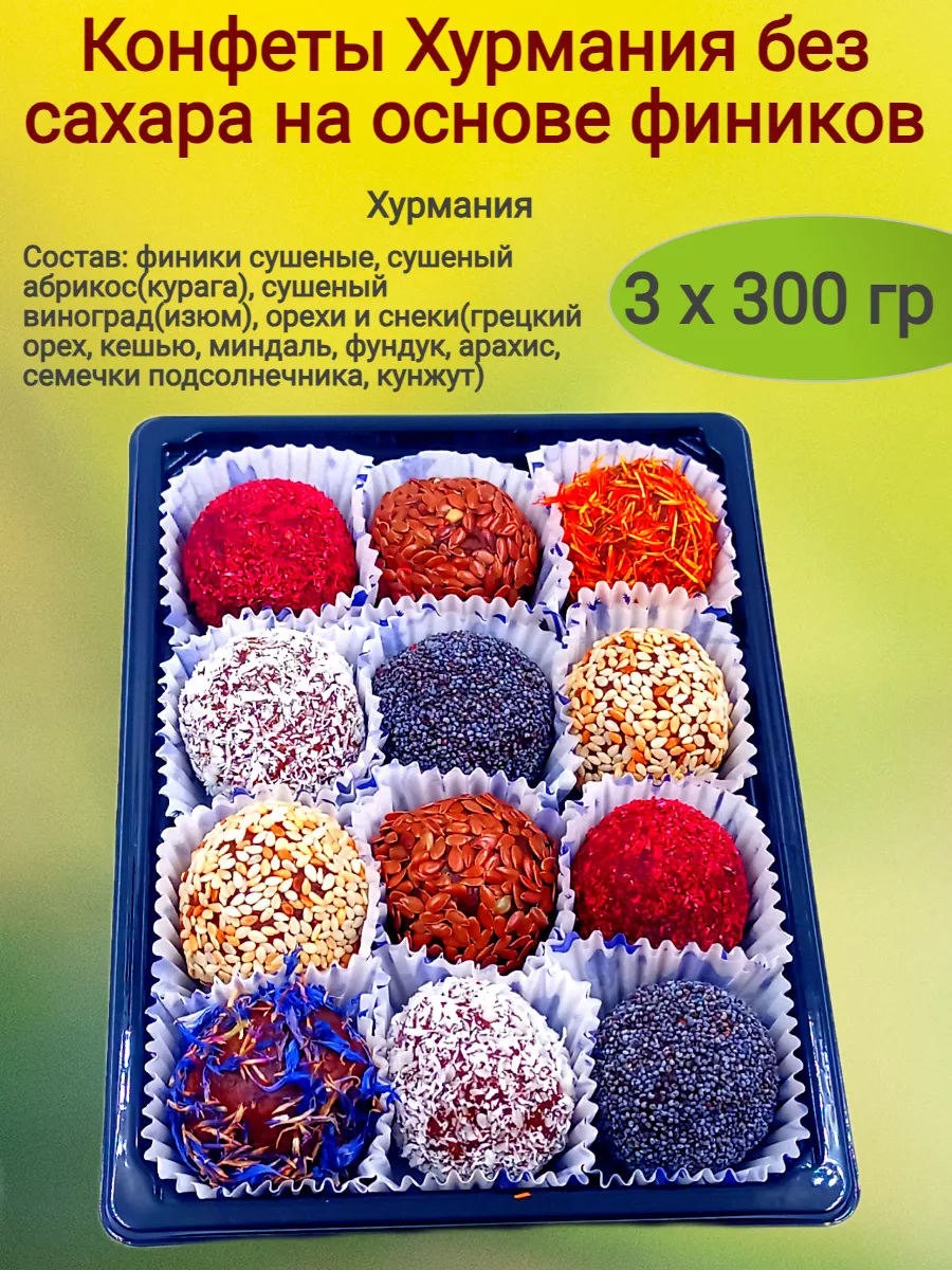 Конфеты Хурмания без сахара, ассорти, 900 гр. Мак&Над 217869540 купить за 2  116 ₽ в интернет-магазине Wildberries