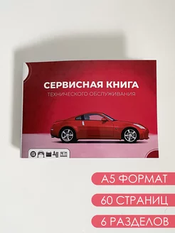 Сервисная книжка авто А5 listi 217870626 купить за 362 ₽ в интернет-магазине Wildberries