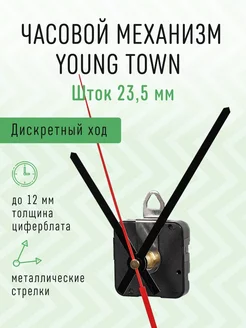 Часовой механизм 23,5 с железными стрелками YT-984 Young Town 217870897 купить за 454 ₽ в интернет-магазине Wildberries