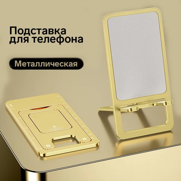 Подставка для телефона на стол складная металлическая