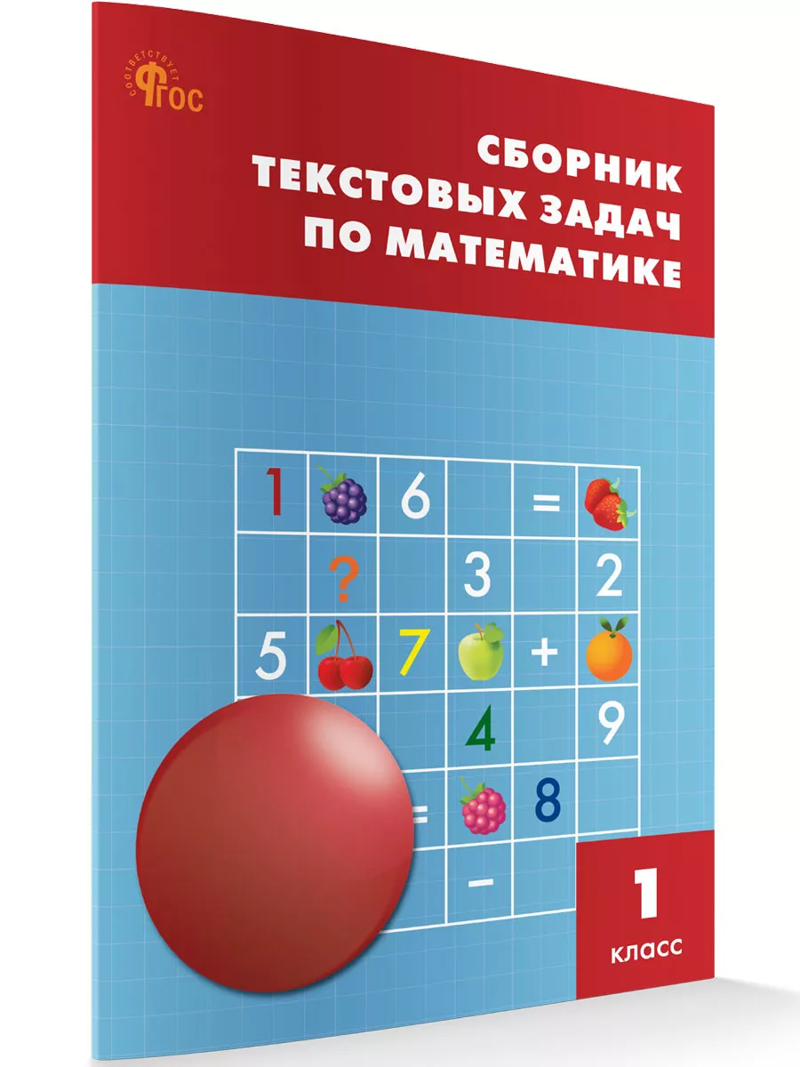 Сборник текстовых задач по математике 1 класс