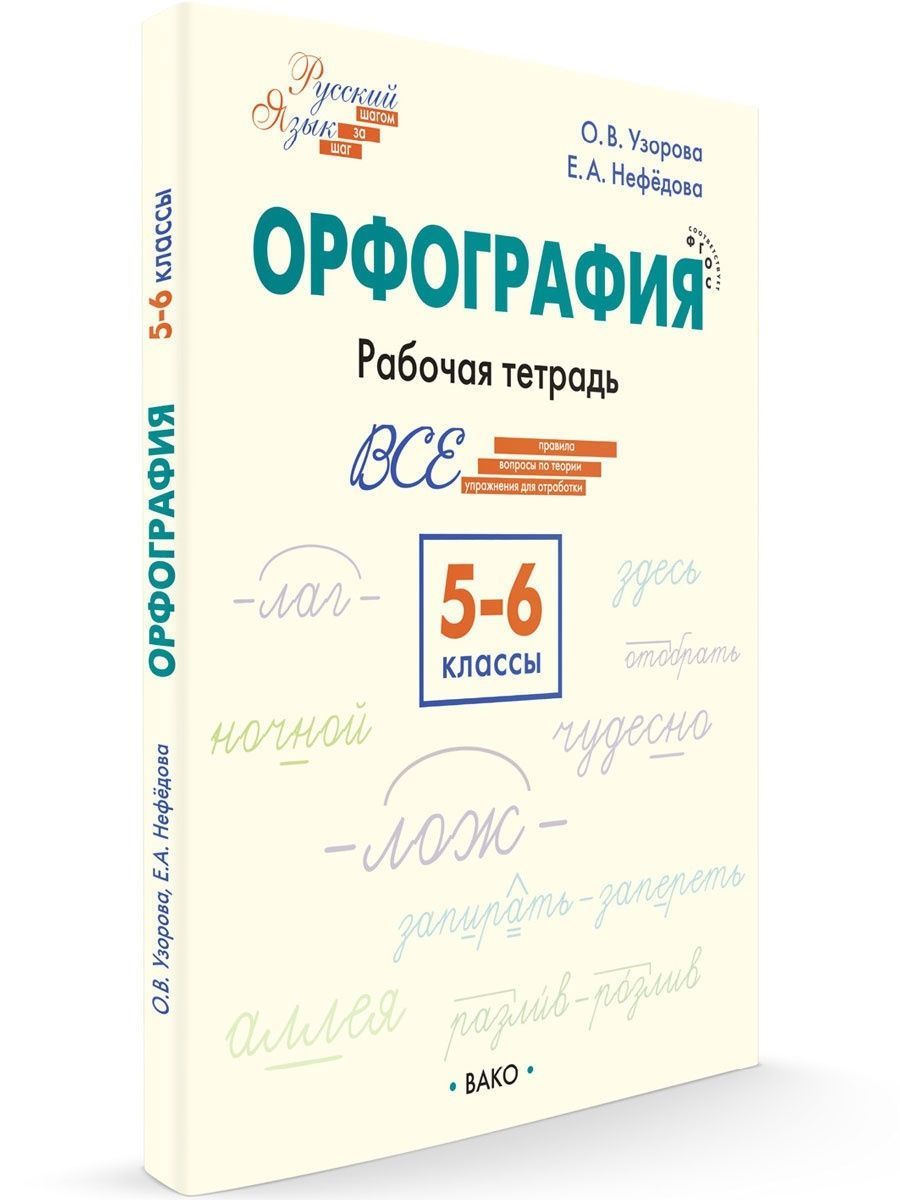 Орфография 5 6 классы. Орфография. 5–6 Классы: рабочая тетрадь. Орфография 5 класс. Орфография 5-6 класс. Русский язык рабочая тетрадь Вако.