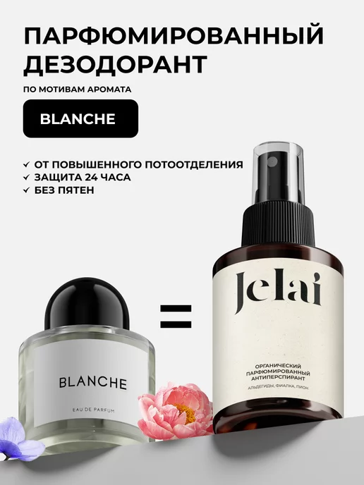 Jelai Дезодорант органический парфюмированный Blanche