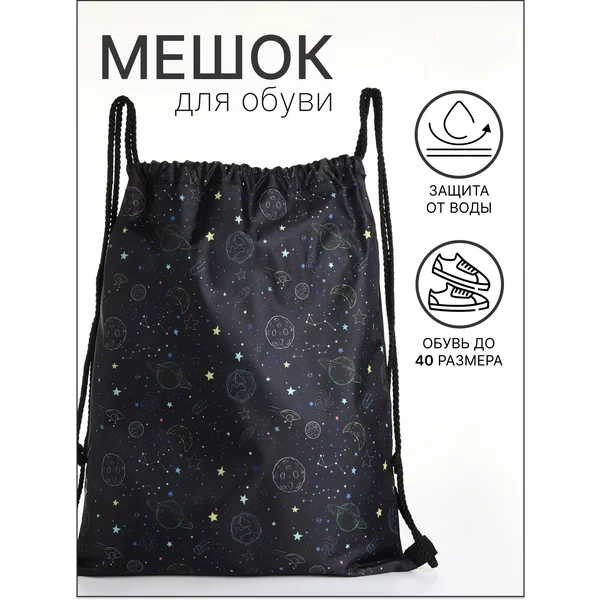 Мешок для обуви школьный