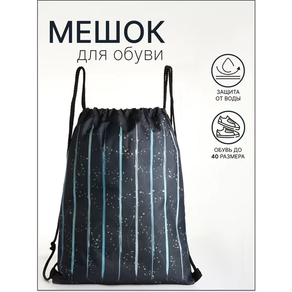 Мешок для обуви школьный