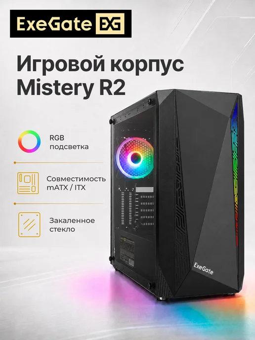 EXEGATE Корпус Minitower Mistery R2, черный