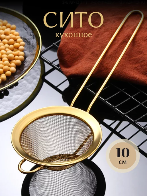 Jade home Сито для муки золотое дуршлаг с ручкой, золотой