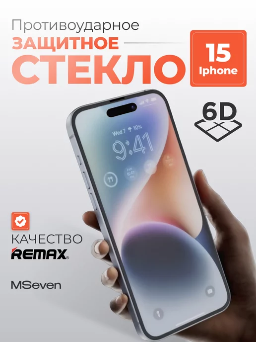 MSeven Защитное стекло для iPhone 15 прочное на экран 6D