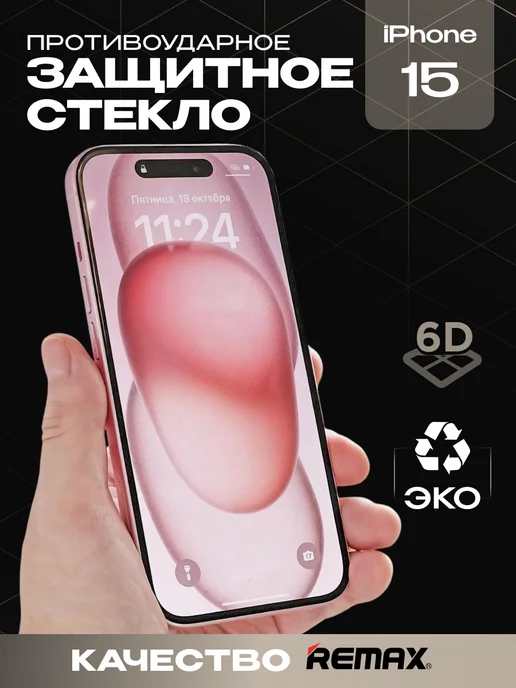 Защитное стекло для iPhone 15 премиум 6D image