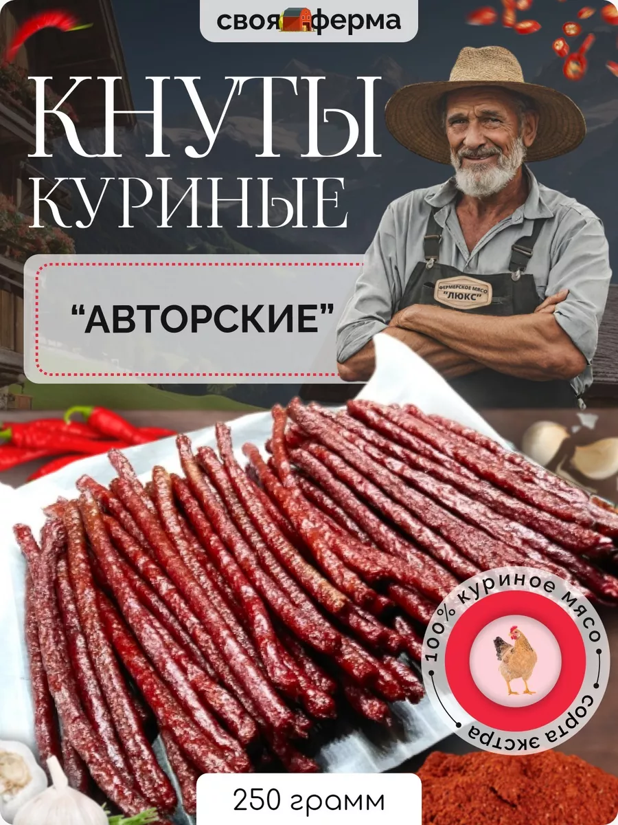 Мясо куриное вяленое кнуты...
