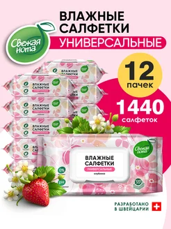 Влажные салфетки универсальные Клубника 12х120 шт с клапаном Свежая нота 217875423 купить за 831 ₽ в интернет-магазине Wildberries