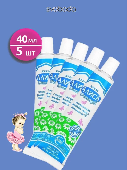 Алиса Крем детский 40 гр - 5 шт, 40 г, 5 шт