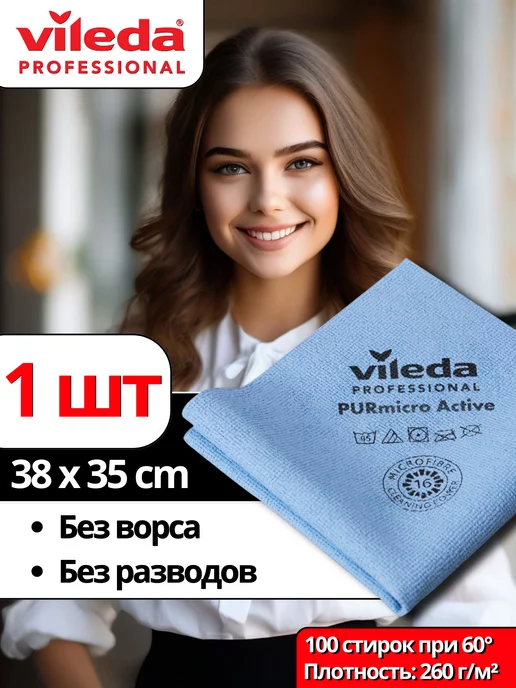 Vileda Professional Салфетка для уборки ПУР микро