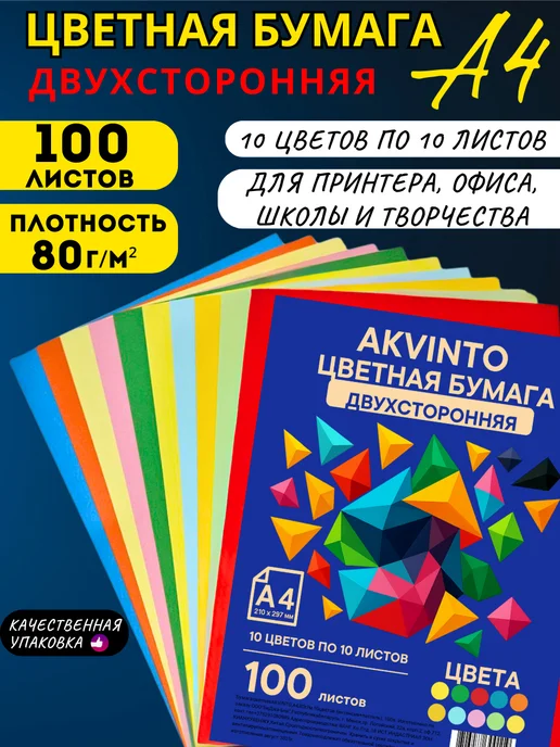 Akvinto Двухсторонняя цветная бумага для принтера А4, 100 л, 10 цв, 100 л