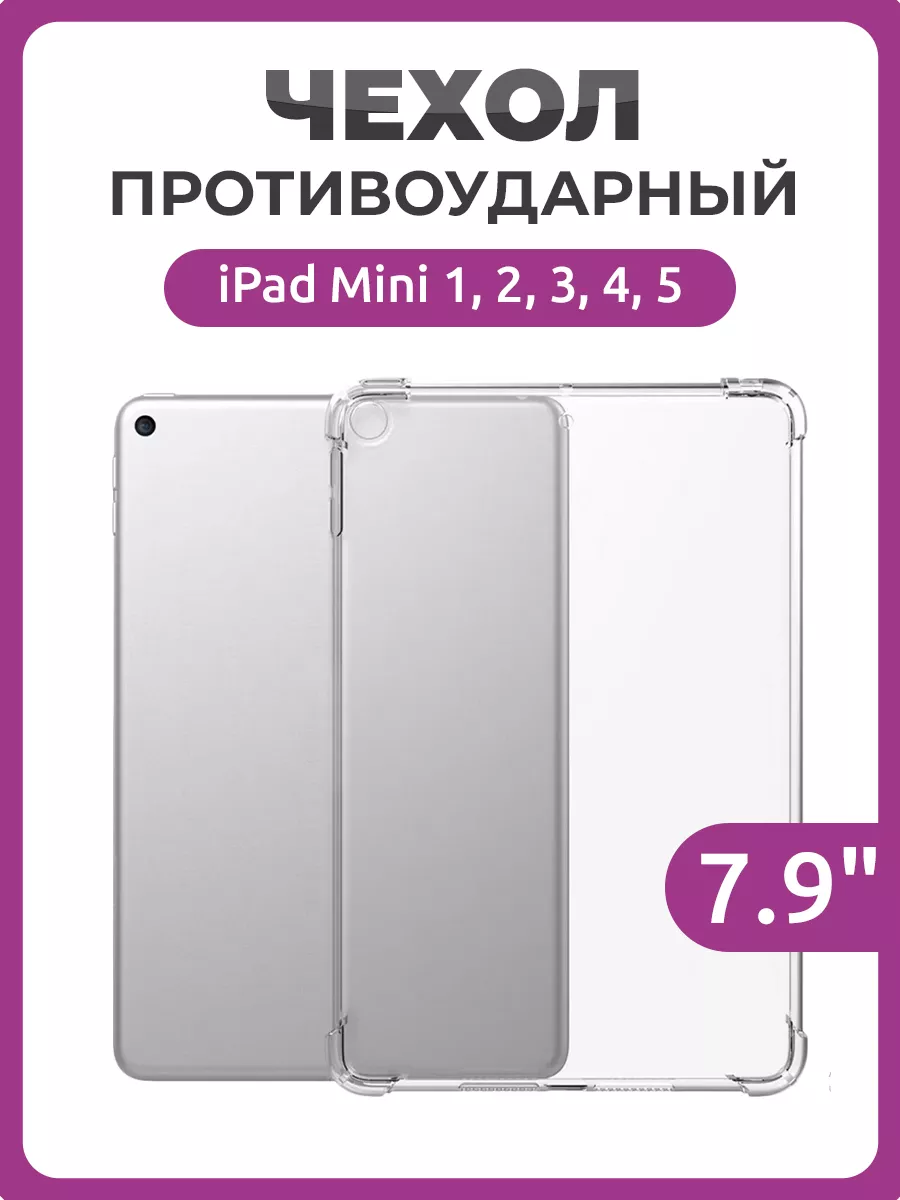 Чехол накладка противоударный для iPad Mini 1,2,3,4,5 (7.9")