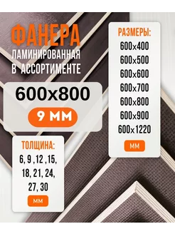 Фанера Ламинированная ФОФ FW 9мм 600х800 Fanera34 217878327 купить за 1 217 ₽ в интернет-магазине Wildberries