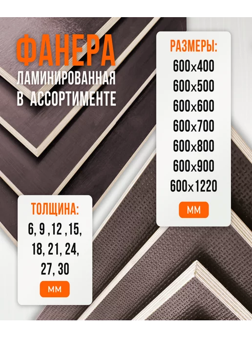 Fanera34 Фанера Ламинированная ФОФ FW 15мм 600х900, 300x700, фото 5