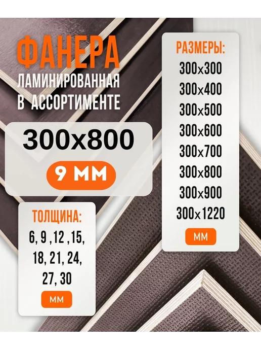 Fanera34 Фанера Ламинированная ФОФ FW 9мм 600х900, 300x800, в упаковке 2,9 кг