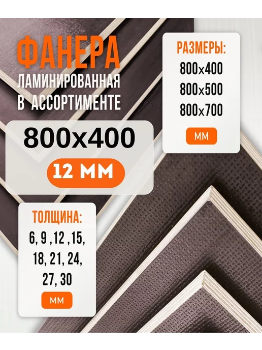 Fanera34 Фанера Ламинированная ФОФ FW 12мм 800х400, вариант