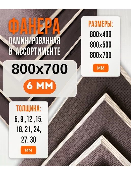 Fanera34 Фанера Ламинированная ФОФ FW 9мм 600х900, 800x700, в упаковке 2,4 кг