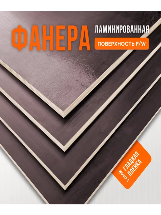 Fanera34 Фанера Ламинированная ФОФ FW 9мм 600х900, 600x400, в упаковке 2,9 кг, фото 3