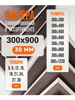 Фанера Ламинированная ФОФ FW 30мм 300х900 Fanera34 217878469 купить за 1 260 ₽ в интернет-магазине Wildberries