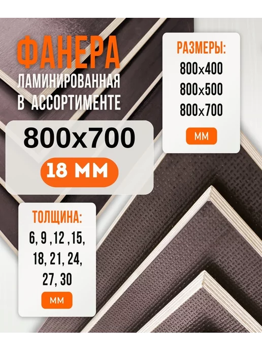 Fanera34 Фанера Ламинированная ФОФ FW 9мм 600х900, 800x700, в упаковке 6,8 кг