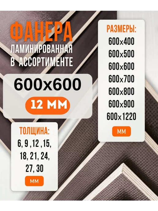 Fanera34 Фанера Ламинированная ФОФ FW 12мм 600х600, вариант