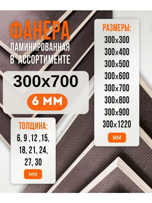 Fanera34 Фанера Ламинированная ФОФ FW 9мм 600х900, 300x700, в упаковке 890 г