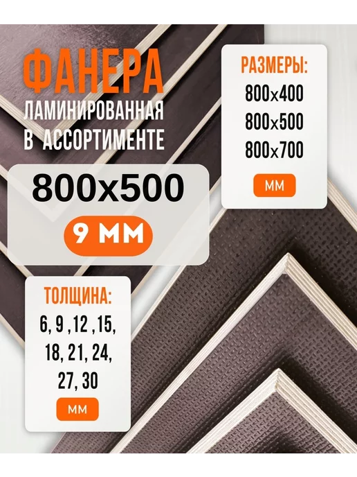 Fanera34 Фанера Ламинированная ФОФ FW 9мм 600х900, 800x500, в упаковке 4 кг