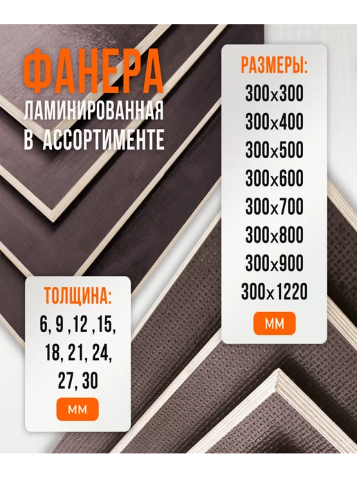 Fanera34 Фанера Ламинированная ФОФ FW 27мм 300х600, 300x600, фото 4