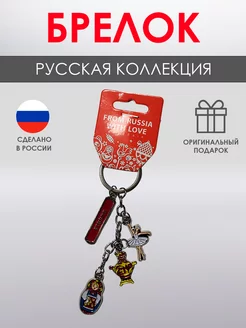 Брелок "Русская Коллекция" Anna 217878578 купить за 340 ₽ в интернет-магазине Wildberries