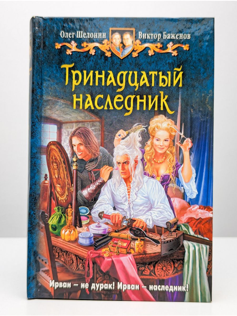 Тринадцатый наследник книга.