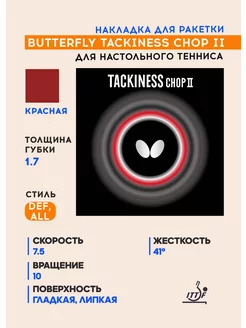 Накладка Butterfly Tackiness Chop II (красный, толщина 1.7) Butterfly Tamasu Co. 217879525 купить за 6 972 ₽ в интернет-магазине Wildberries