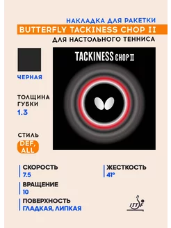 Накладка для ракетки Tackiness Chop II (черная, 1.3 мм) Butterfly Tamasu Co. 217879527 купить за 6 972 ₽ в интернет-магазине Wildberries