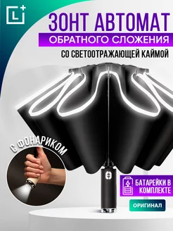 Зонт автомат антиветер обратного сложения LEOMAX 217879615 купить за 858 ₽ в интернет-магазине Wildberries