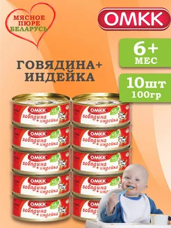 Пюре детское мясное Говядина + индейка 100 гр 10 шт ОМКК 217879815 купить за 846 ₽ в интернет-магазине Wildberries