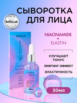 Сыворотка для лица обновляющая Niacinamide + Elastin SelfieLab 217880186 купить за 326 ₽ в интернет-магазине Wildberries