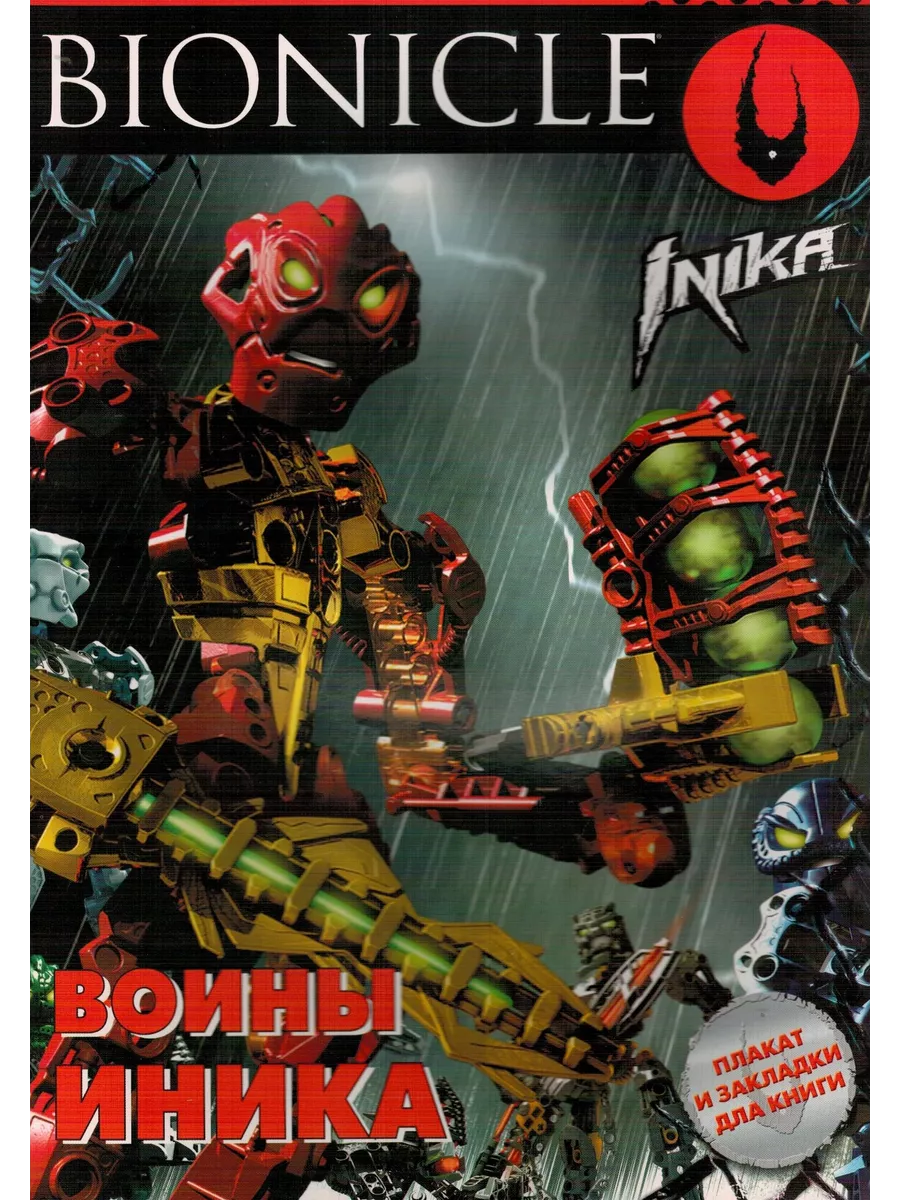 LEGO BIONICLE.Воины Иника.Развив.книжка с плакатом Эгмонт 217882136 купить  за 300 ₽ в интернет-магазине Wildberries